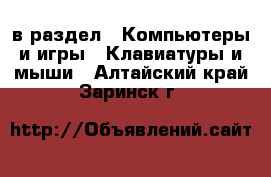  в раздел : Компьютеры и игры » Клавиатуры и мыши . Алтайский край,Заринск г.